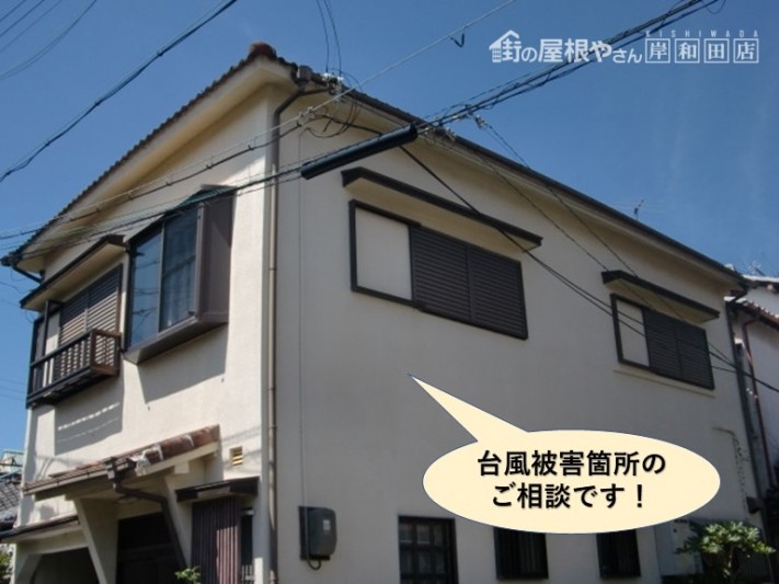 岸和田市の台風被害箇所のご相談です