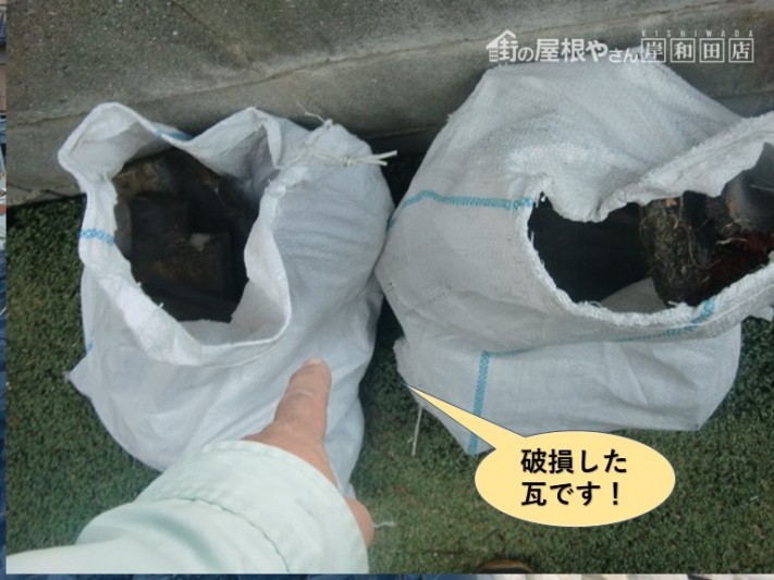 岸和田市の破損した瓦です