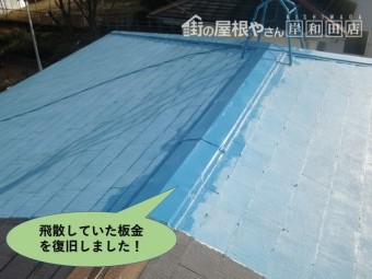 岸和田市の飛散していた板金を復旧しました