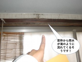 熊取町で窓枠から雨水が滝のように流れてくるそうです