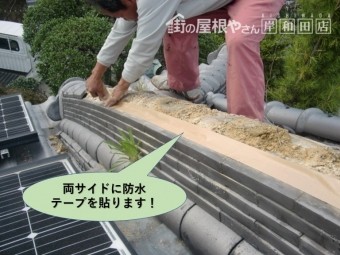 岸和田市の下り棟の両サイドに防水テープを貼ります
