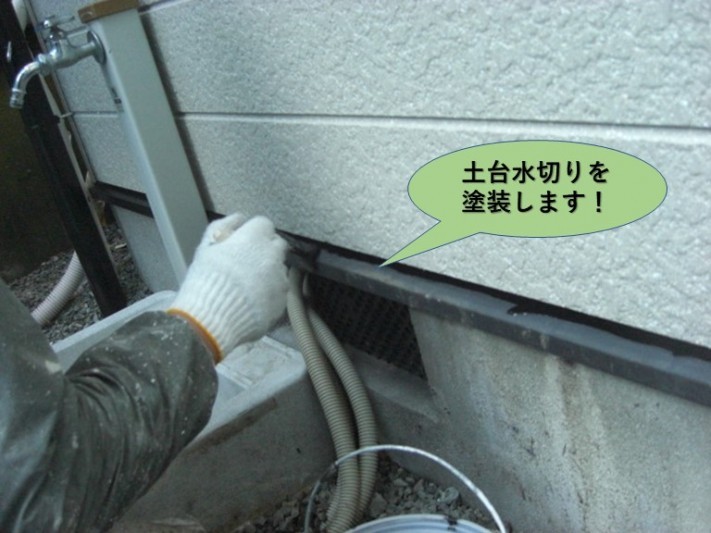 土台水切りを塗装します!