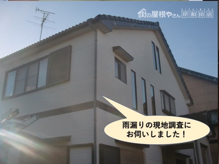 岸和田市の雨漏りの現地調査