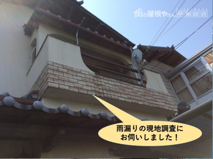 貝塚市の雨漏りの現地調査