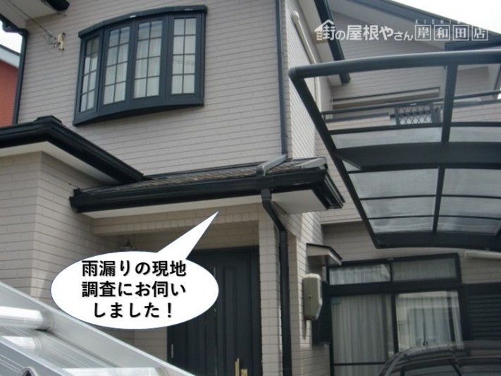忠岡町の雨漏りの現地調査
