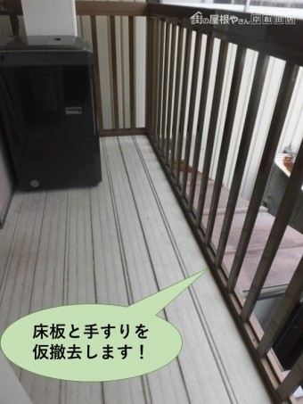 岸和田市のベランダの床板と手すりを仮撤去します