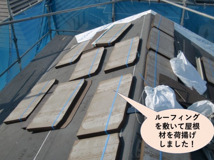 忠岡町の屋根にルーフィングを敷いて屋根材を荷揚げしました
