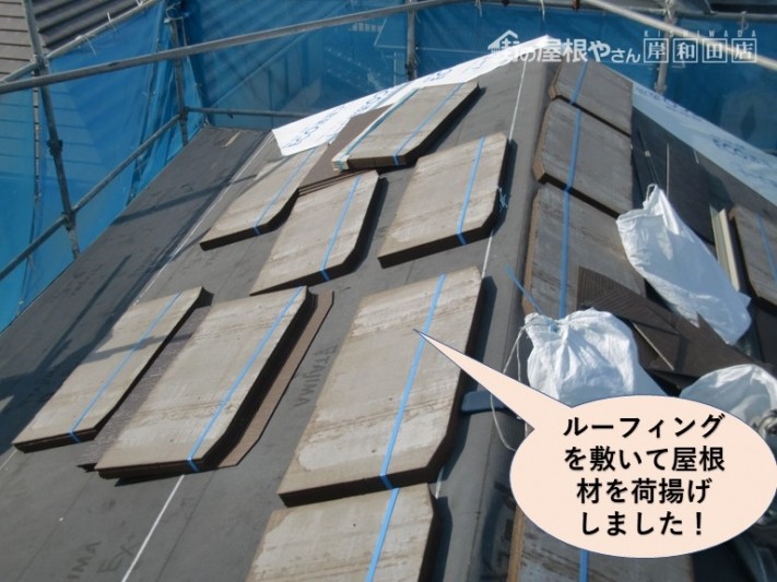 忠岡町の屋根にルーフィングを敷いて屋根材を荷揚げしました