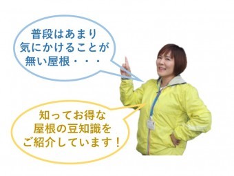 屋根の豆知識