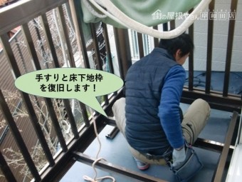 岸和田市のベランダの手すりと床下地枠を復旧します