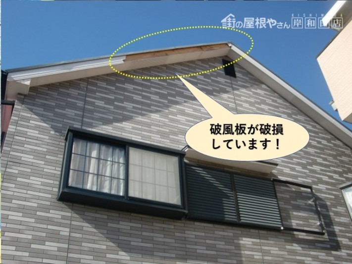 泉佐野市の破風板が破損しています