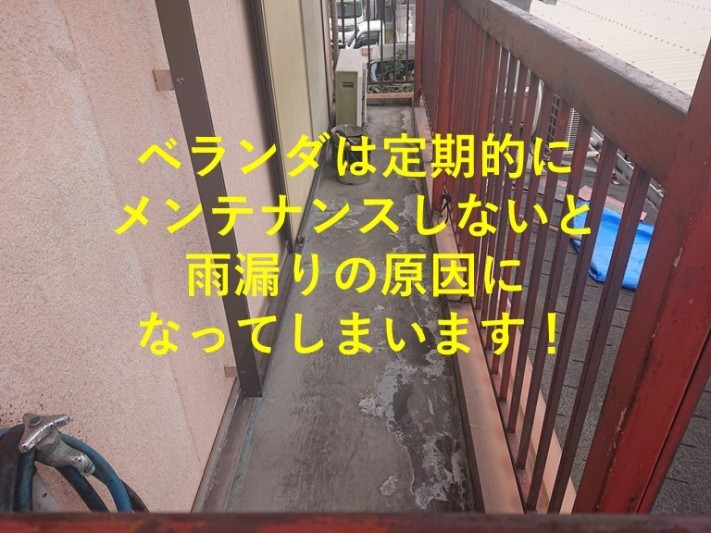 ベランダは定期的にメンテナンスしないと雨漏りの原因になってしまいます