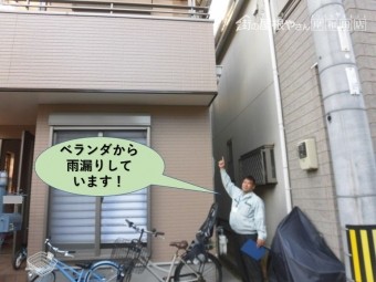 貝塚市のベランダから雨漏りしています