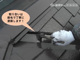 阪南市の屋根の取り合いは刷毛で丁寧に塗装