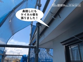 忠岡町の鼻隠しにもケイカル板を張りました