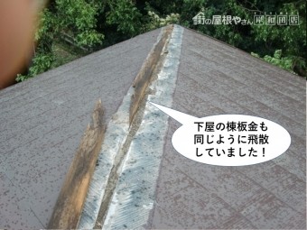 岸和田市の下屋の棟板金も同じように飛散していました!