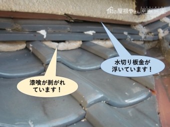 熊取町の下屋の水切り板金が浮いています
