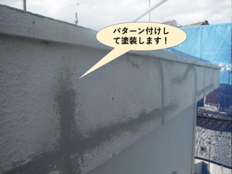 泉佐野市のクラック補修箇所をパターン付けして塗装します