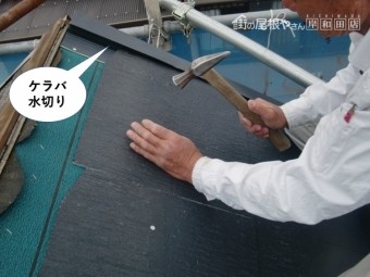 熊取町のスレートをケラバ水切りに差し込んで固定