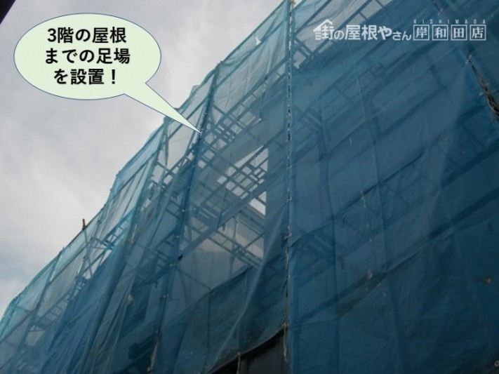 岸和田市の3階の屋根までの足場を設置