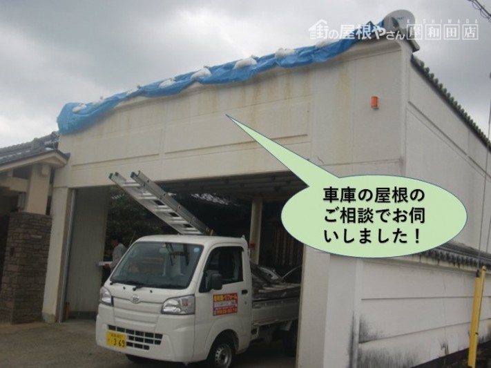 泉大津市の車庫の屋根のご相談