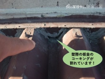 泉南郡岬町の壁際の板金のコーキングが割れています!