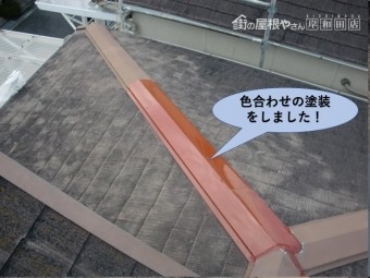 岸和田市の棟板金を色合わせの塗装完了