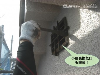 岸和田市の小屋裏換気口も塗装
