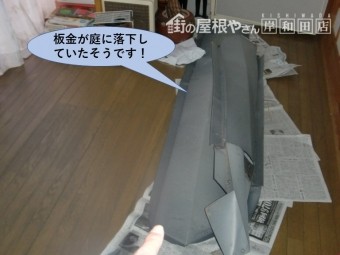 貝塚市の板金が庭に落下