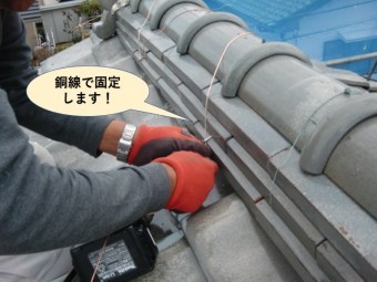 阪南市の棟瓦を銅線で固定します
