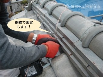 阪南市の棟瓦を銅線で固定します