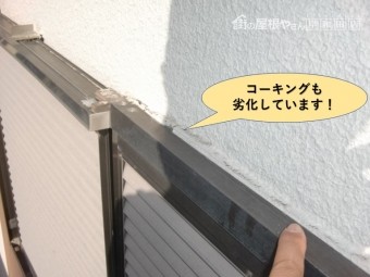 岸和田市の窓の上のコーキングも劣化しています