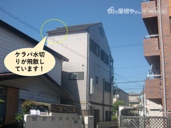泉大津市のケラバ水切りが飛散
