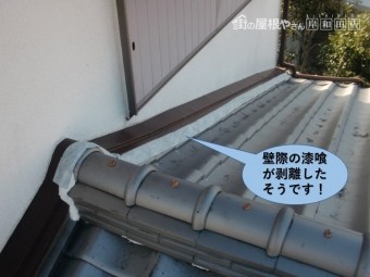 岸和田市の屋根の壁際の漆喰が剥離したそうです