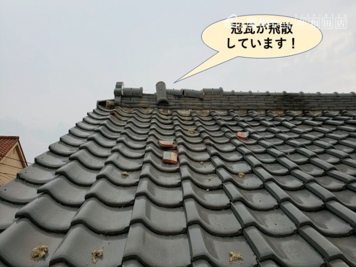 熊取町の冠瓦が飛散しています