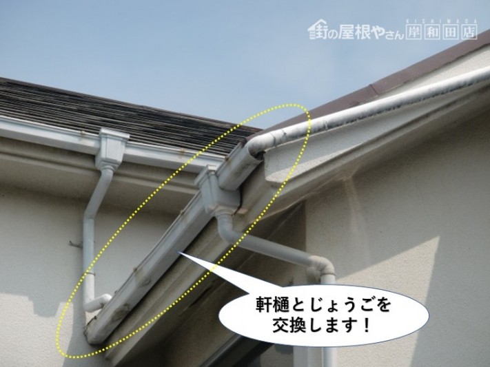忠岡町の軒樋とじょうごを交換