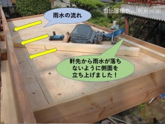 泉北郡忠岡町の玄関屋根の軒先から雨水が落ちないようにせき止めます