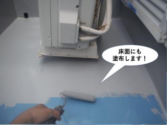 熊取町のベランダの床面にも塗布します