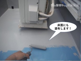 熊取町のベランダの床面にも塗布します