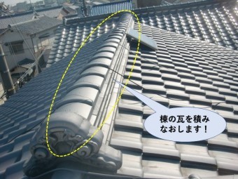 岸和田市の棟の瓦を積みなおします!