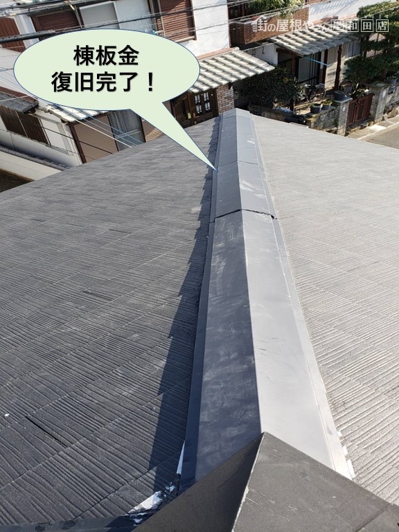 和泉市の棟板金復旧完了