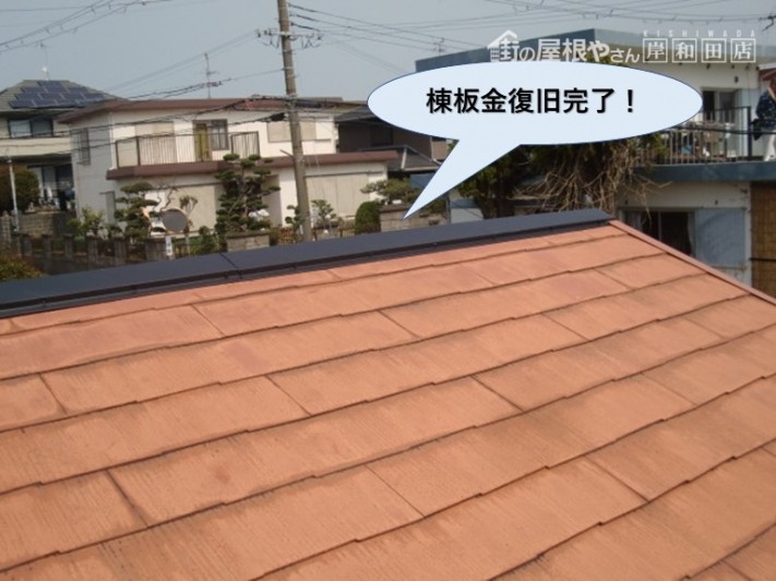 阪南市の棟板金復旧完了