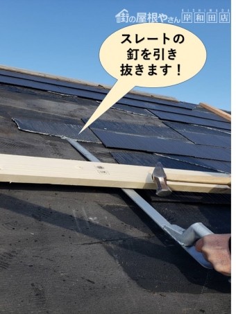 岸和田市のスレートの釘を引き抜きます