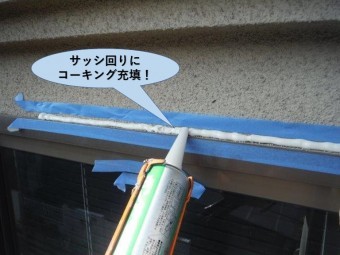 岸和田市のサッシ回りにコーキング充填