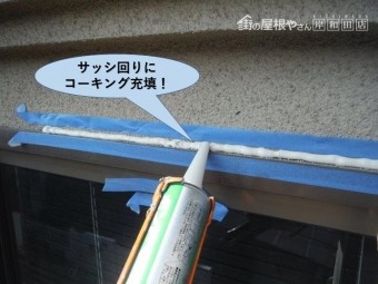 岸和田市のサッシ回りにコーキング充填