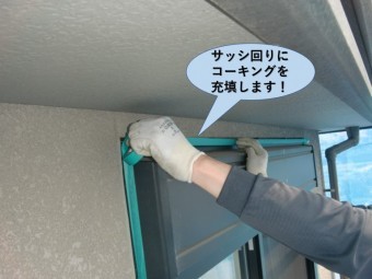 岸和田市の外壁のサッシ回りにコーキング充填