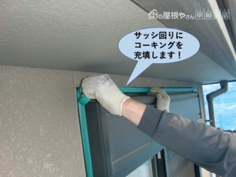 岸和田市の外壁のサッシ回りにコーキング充填