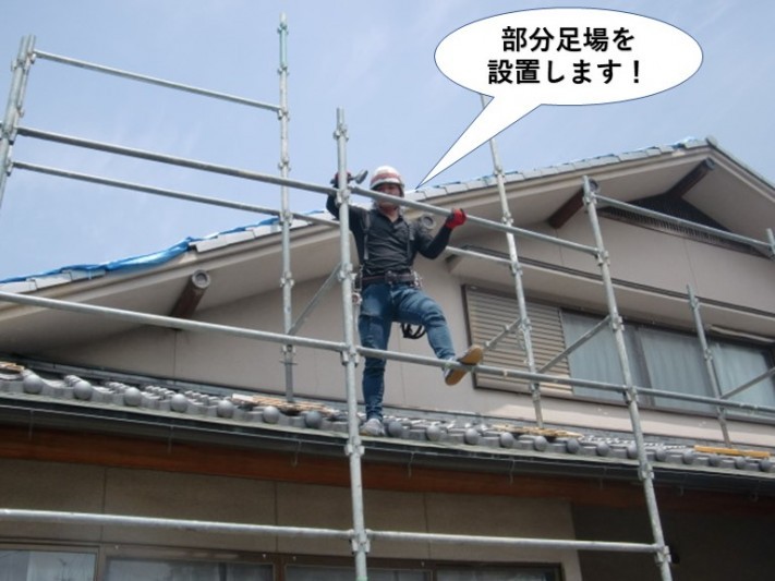 岸和田市で部分足場を設置します