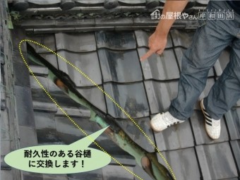 岸和田市の谷樋を耐久性のある谷樋に入替えます