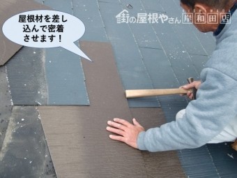 泉大津市の屋根材を密着させて固定
